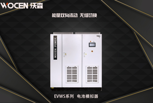EVWS系列电池模拟器图片
