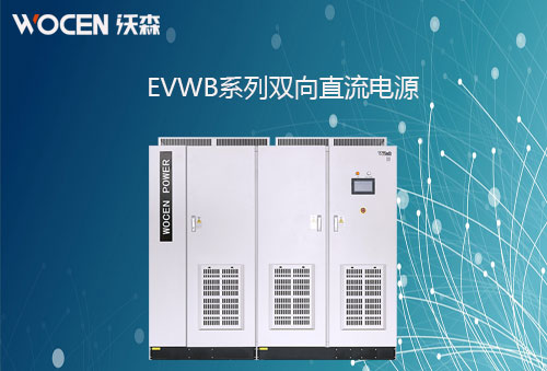 EVWB系列双向直流电源图片
